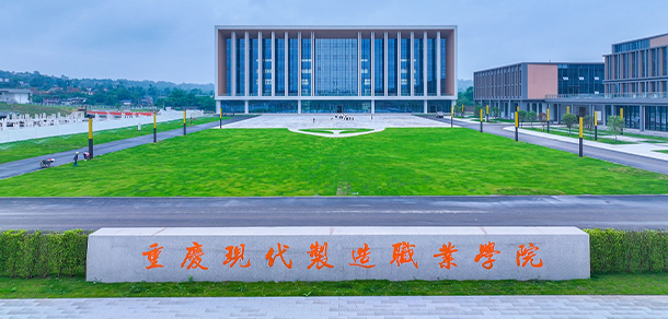 重庆现代制造职业学院 - 最美院校