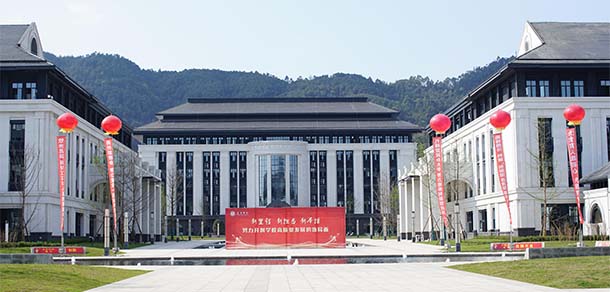 宜宾学院