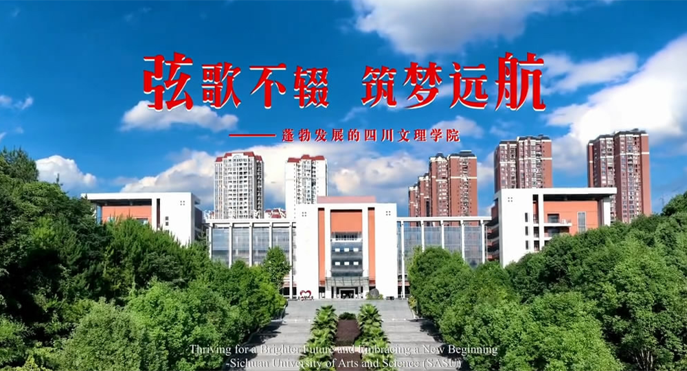 四川文理学院：校名题写 / 校徽设计