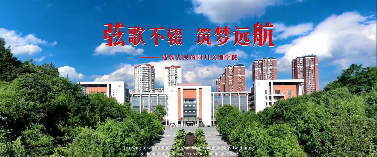 四川文理学院-校园风景