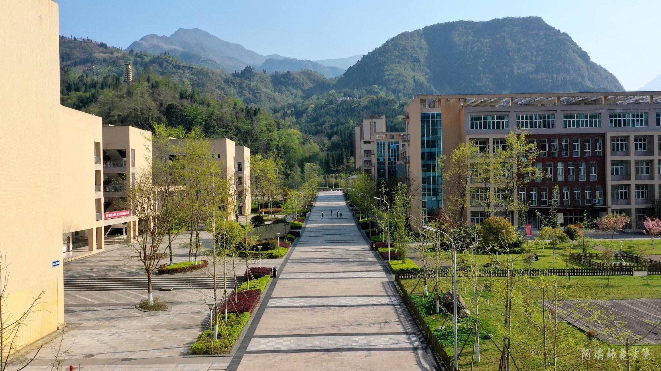 阿坝师范学院 我的大學