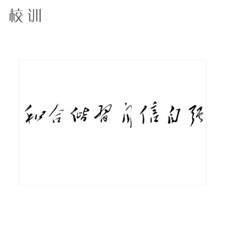  “西南民族大学 - 校训”