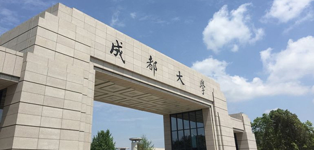 成都大学