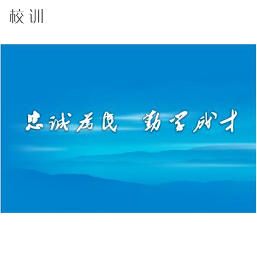  “四川警察学院 - 校训”