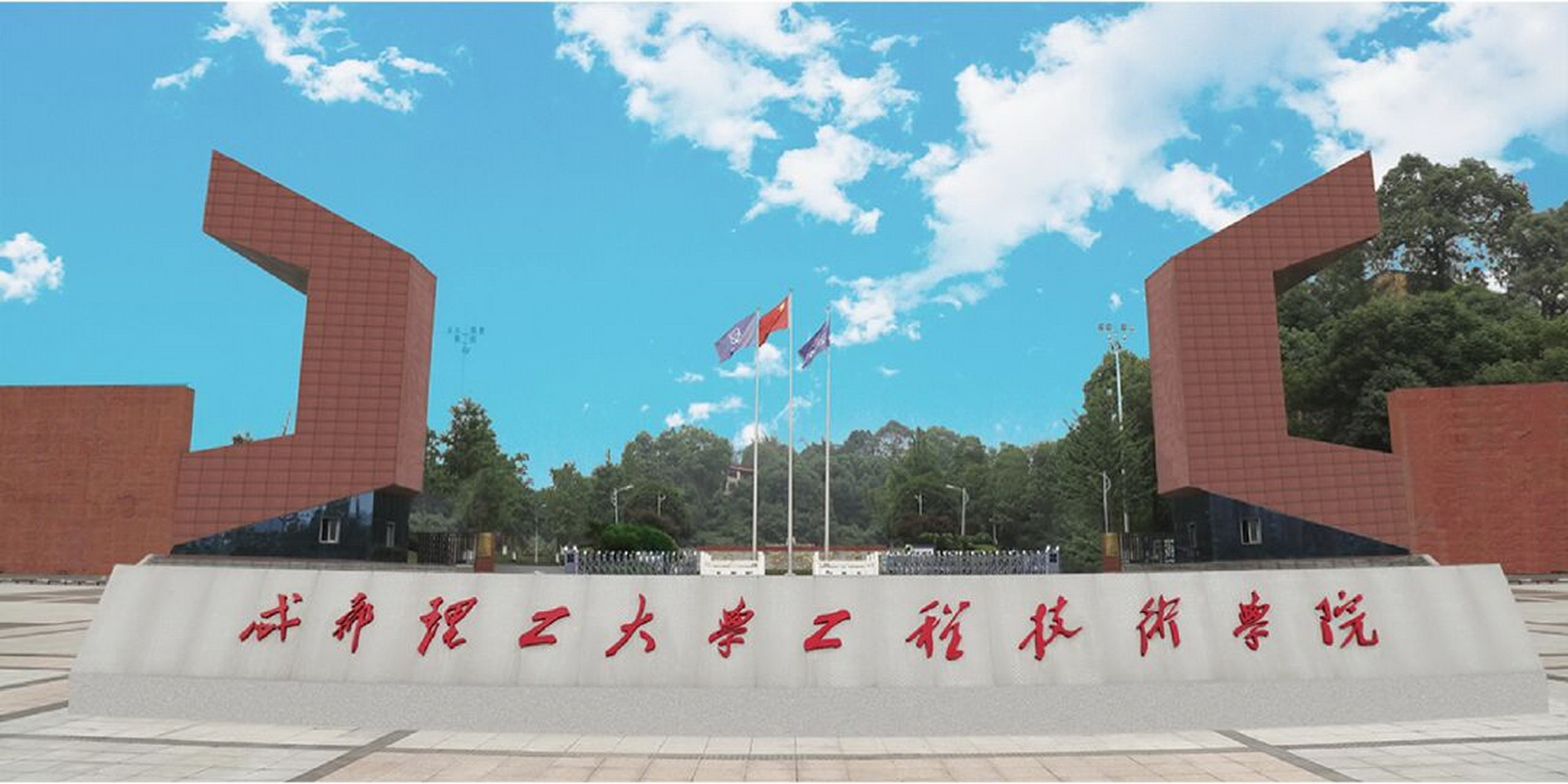 成都理工大学工程技术学院-校园风景