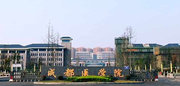 成都医学院