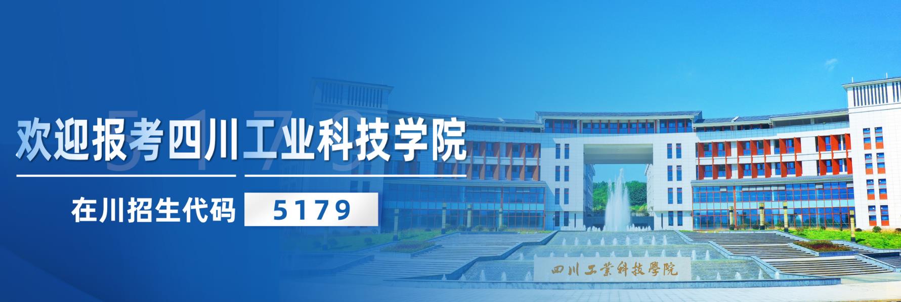 四川工业科技学院 我的大學