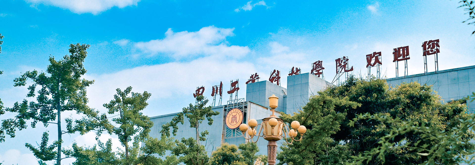 四川工业科技学院-校园风景