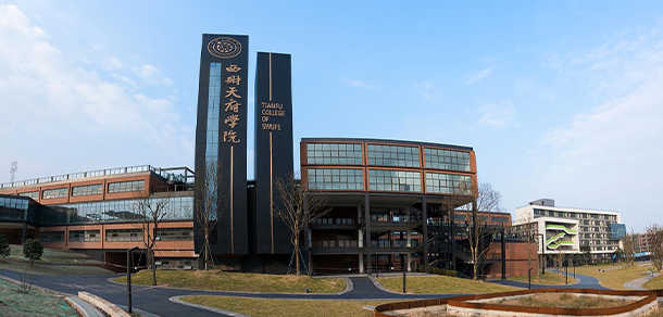 西南财经大学天府学院