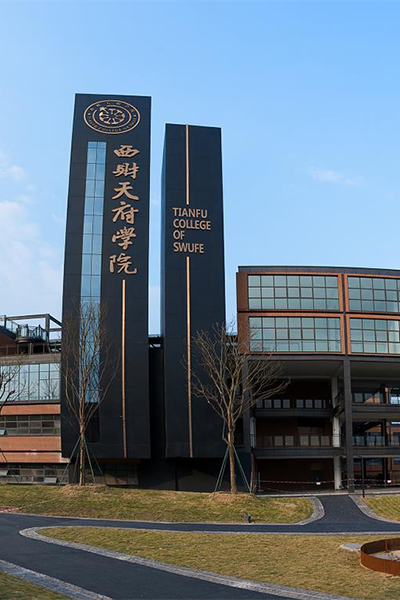 西南财经大学天府学院