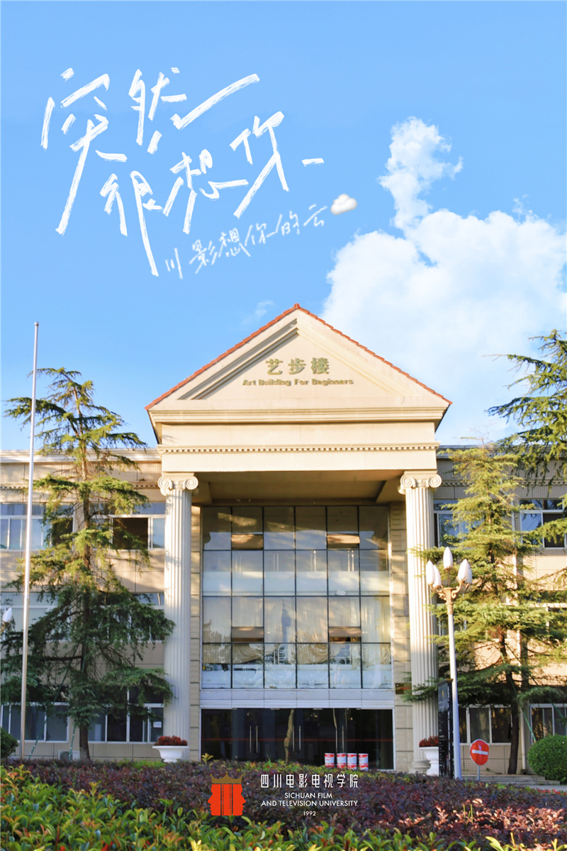 四川电影电视学院 早安青春