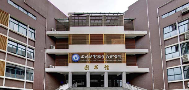 四川邮电职业技术学院