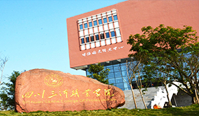 四川三河职业学院-校园风光