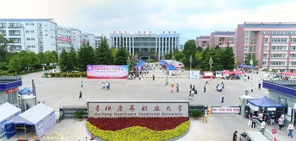 贵阳康养职业大学