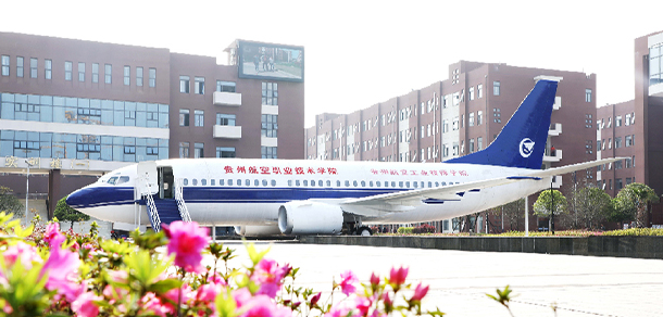 贵州航空职业技术学院