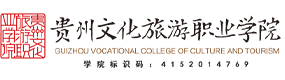 贵州文化旅游职业学院-中国最美大學