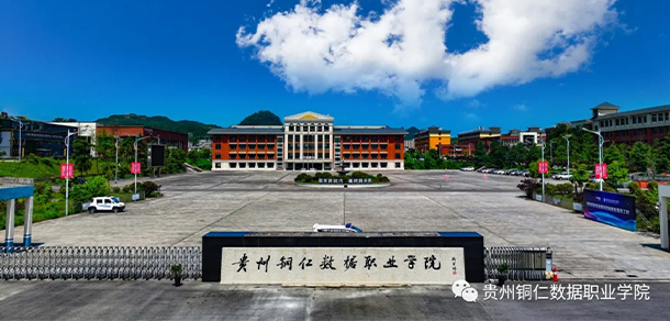 贵州铜仁数据职业学院 - 最美大学