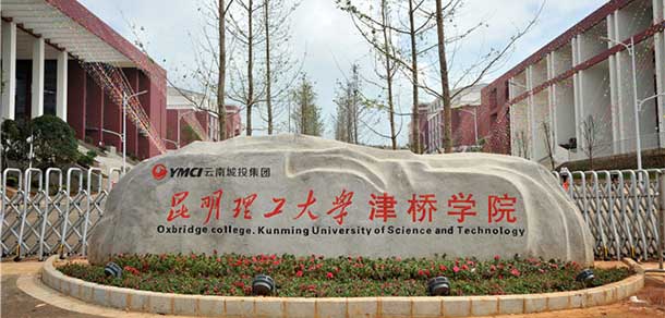 昆明理工大学津桥学院