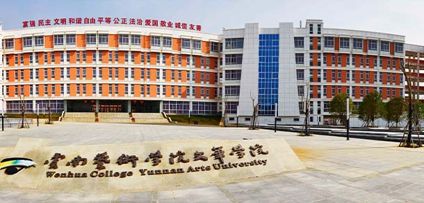 云南艺术学院文华学院