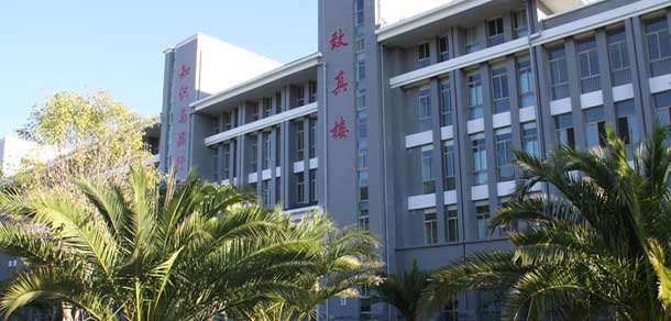 滇西科技师范学院