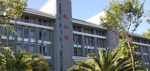 滇西科技师范学院