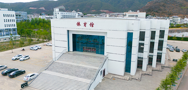 丽江师范学院