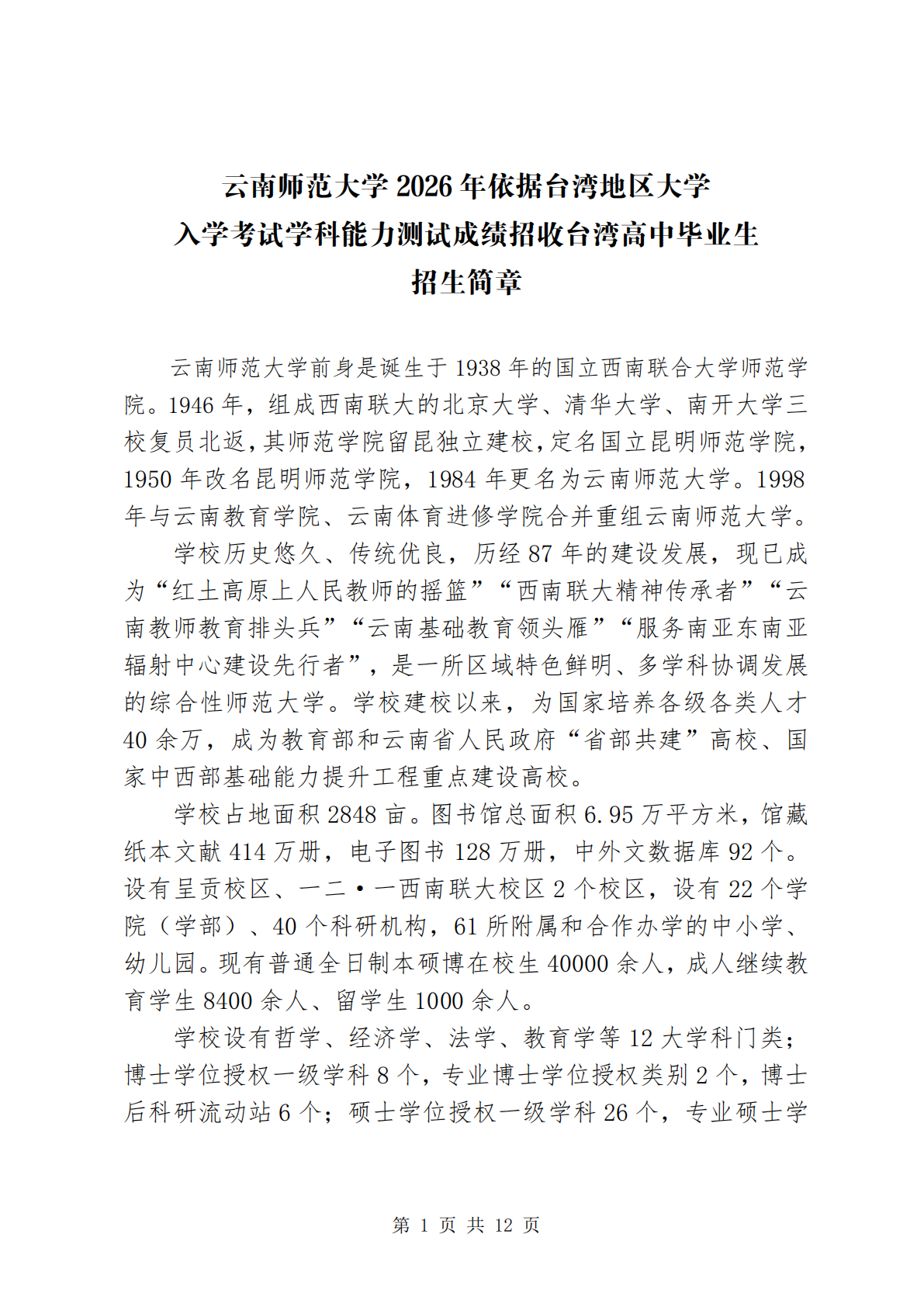 云南师范大学-2026年招生简章( 招生指南图文版 )