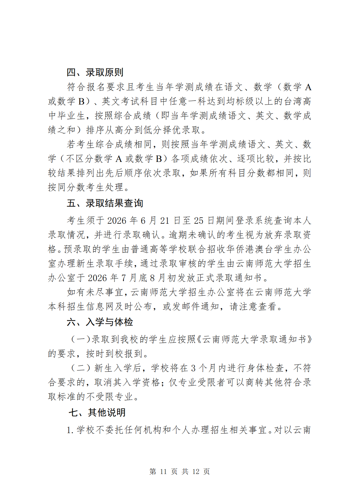 云南师范大学-2026年招生简章( 招生指南图文版 )