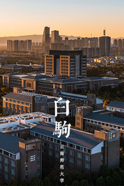 云南师范大学