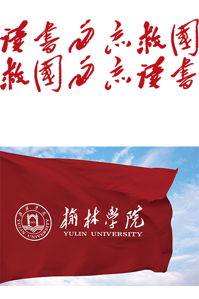 榆林学院