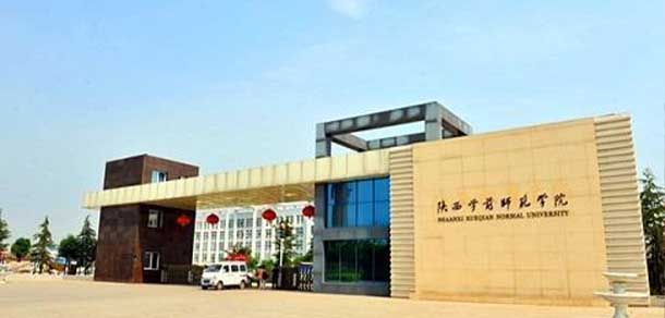 陕西学前师范学院