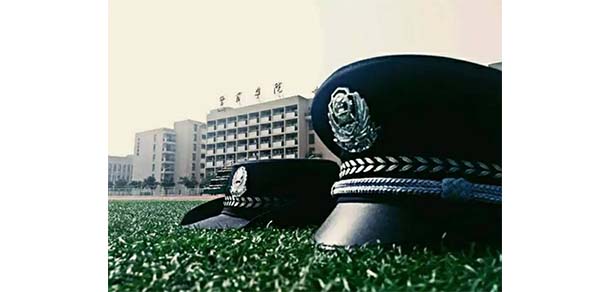 陕西警察学院