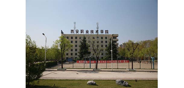 西安职业技术学院