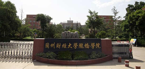 兰州工商学院