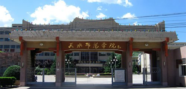 天水师范学院