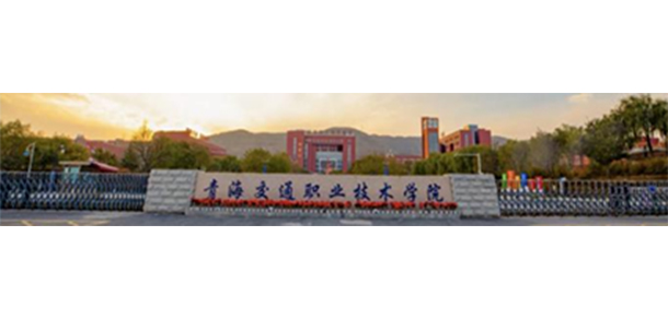 青海职业技术大学