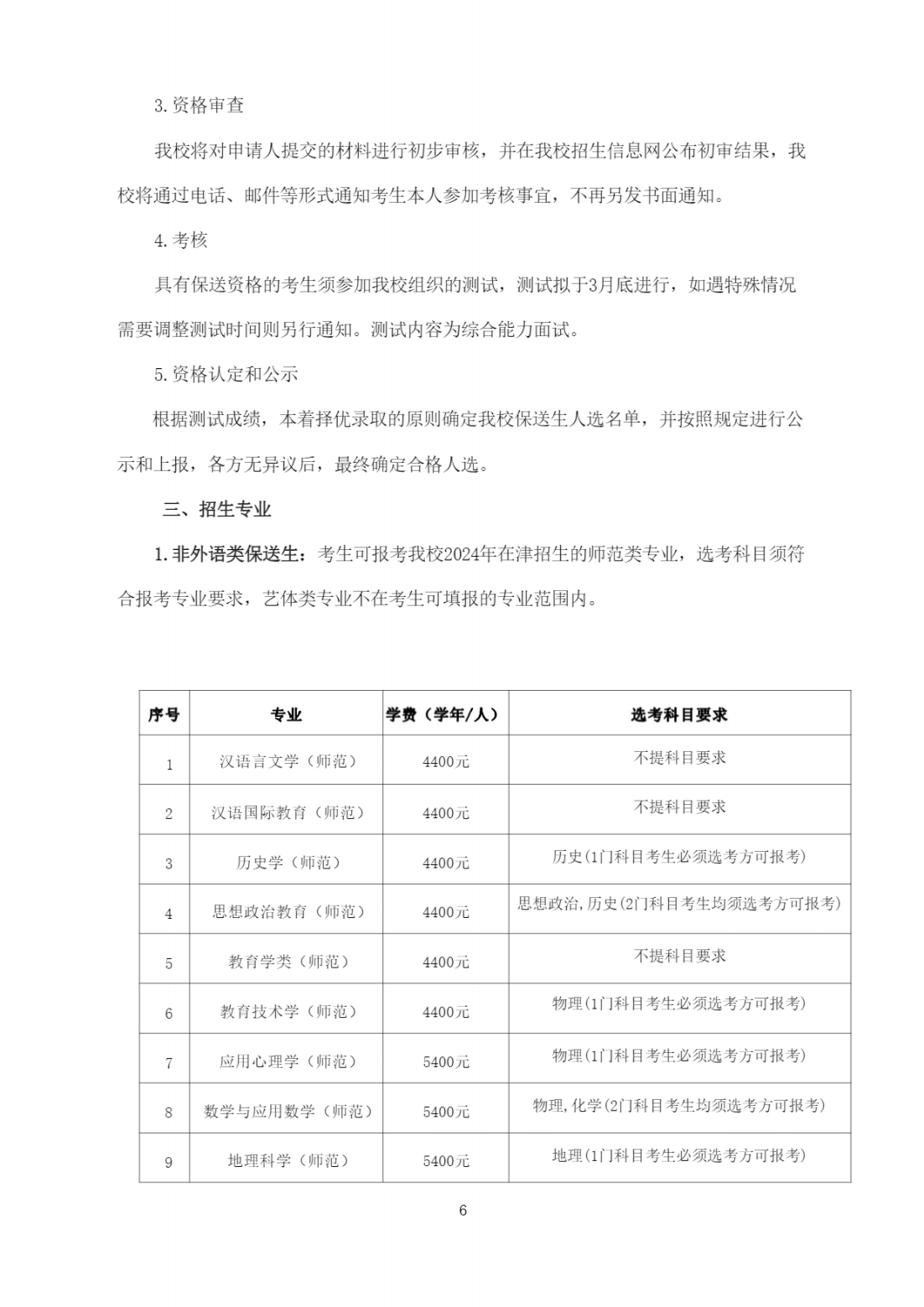 天津师范大学2024年保送生招生简章