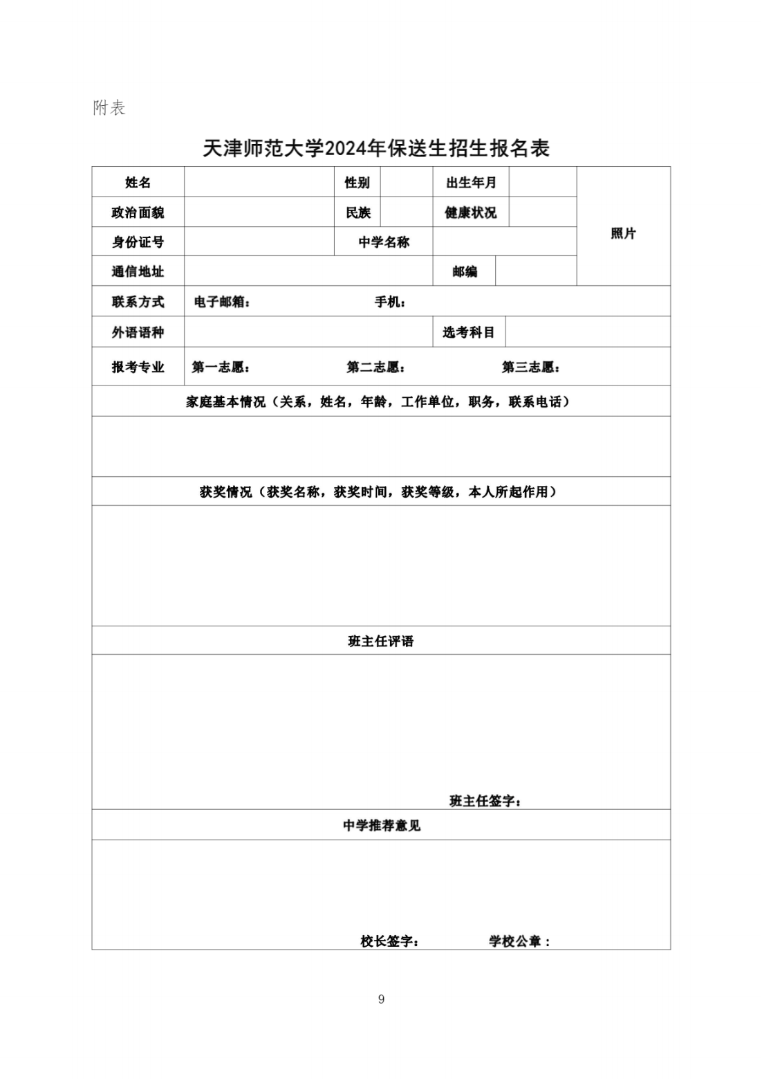 天津师范大学2024年保送生招生简章