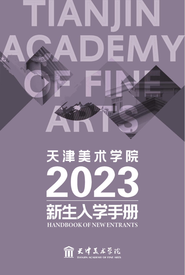 天津美术学院2023级新生入学手册