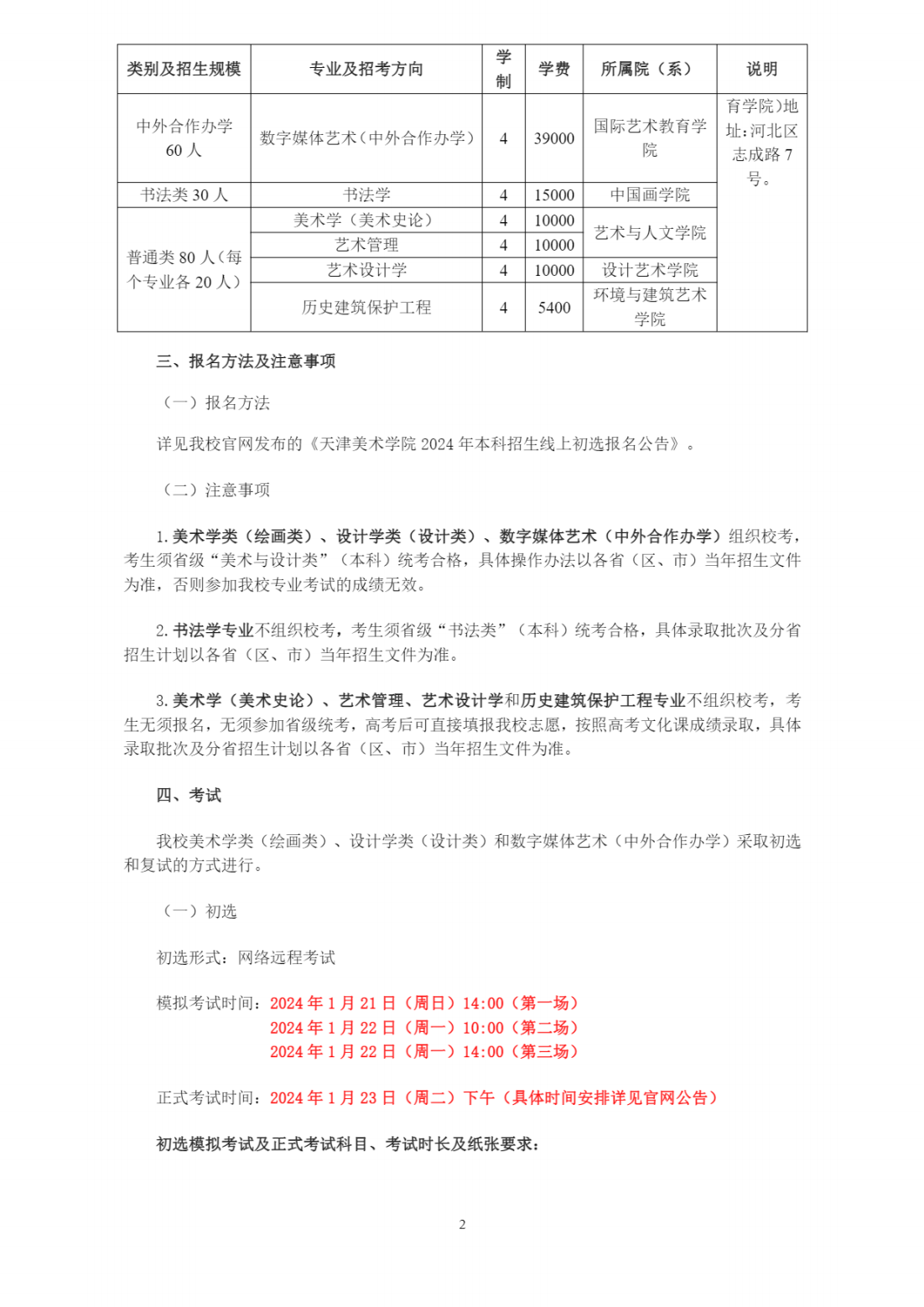 天津美术学院2024年本科招生简章