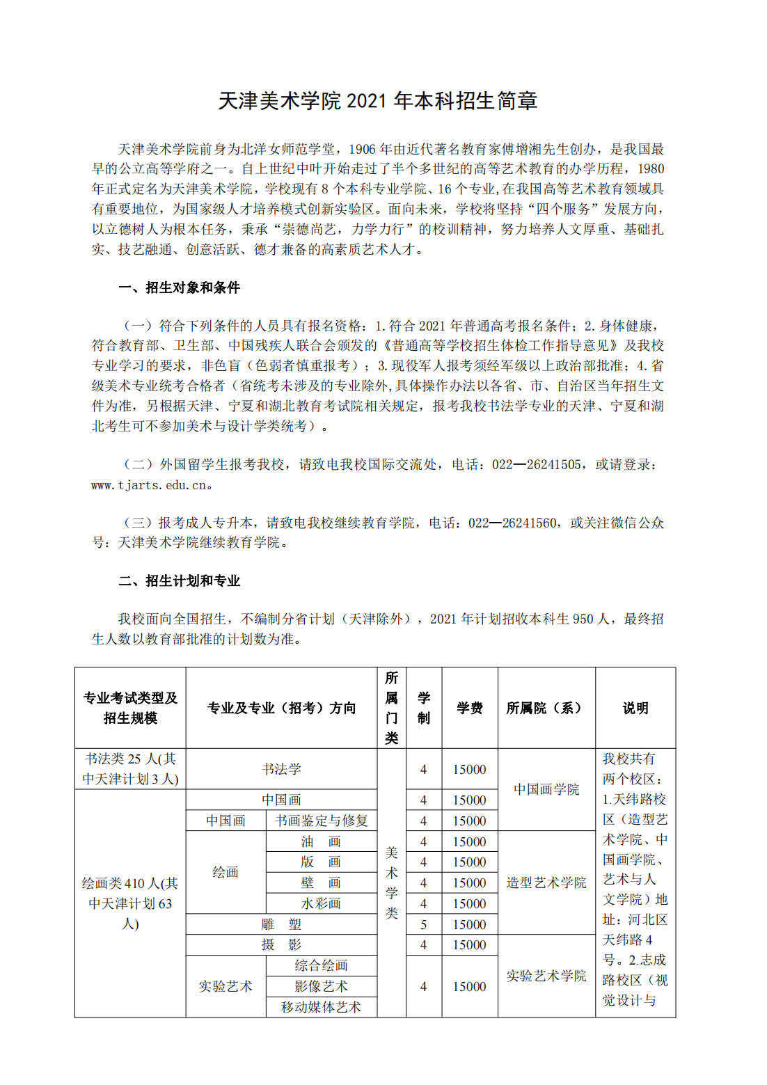 天津美术学院2021年本科招生简