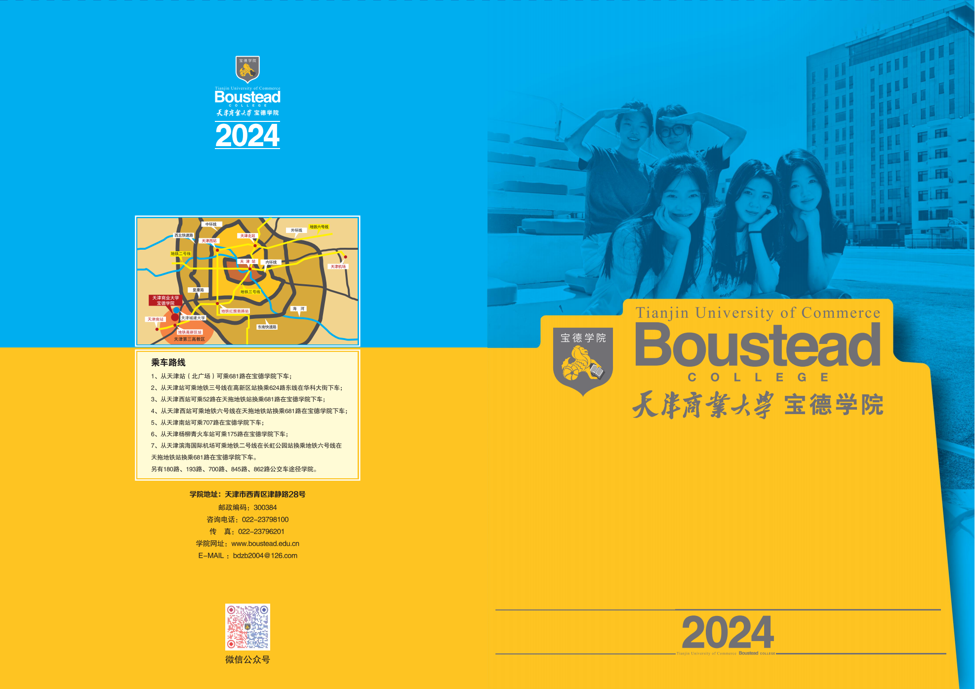 天津商业大学宝德学院－2024年招生指南