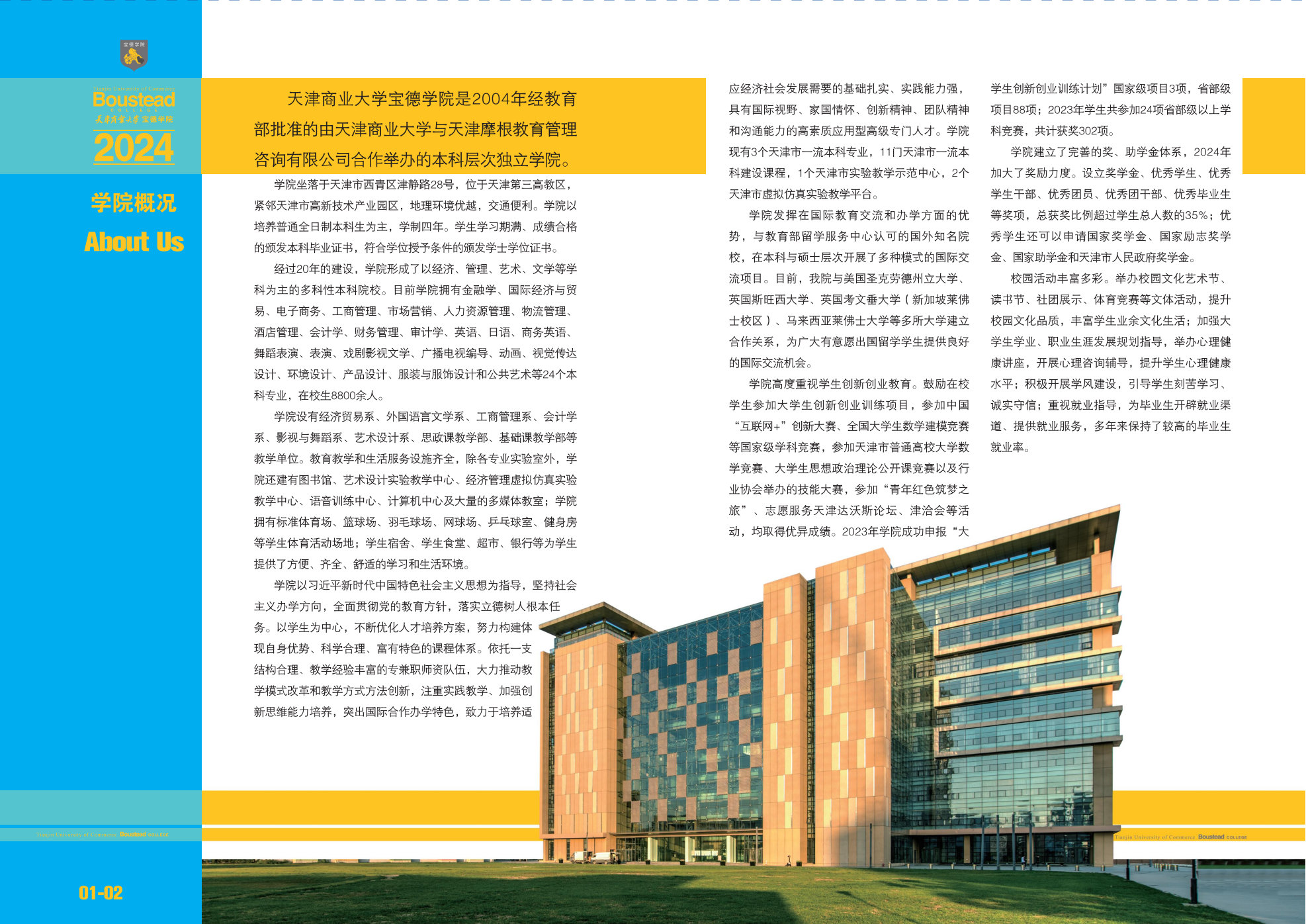 天津商业大学宝德学院－2024年招生指南