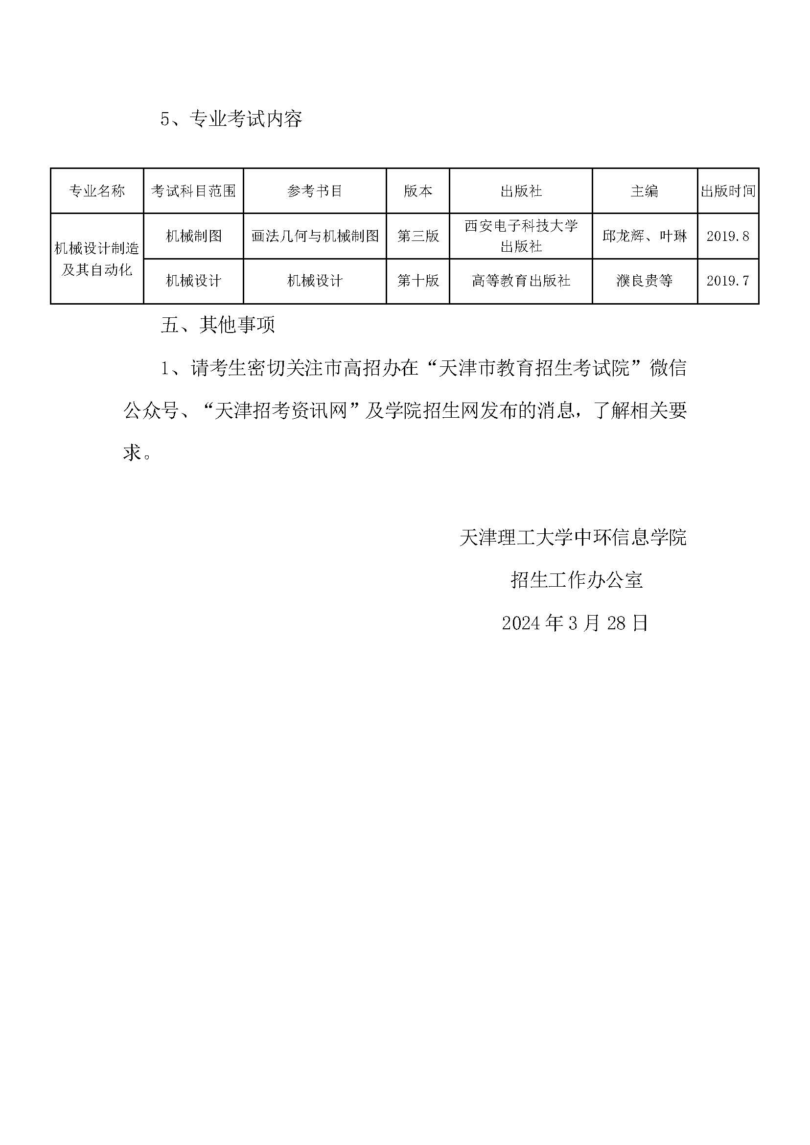 天津理工大学中环信息学院2024年退役大学生士兵高职升本科专业考试须知