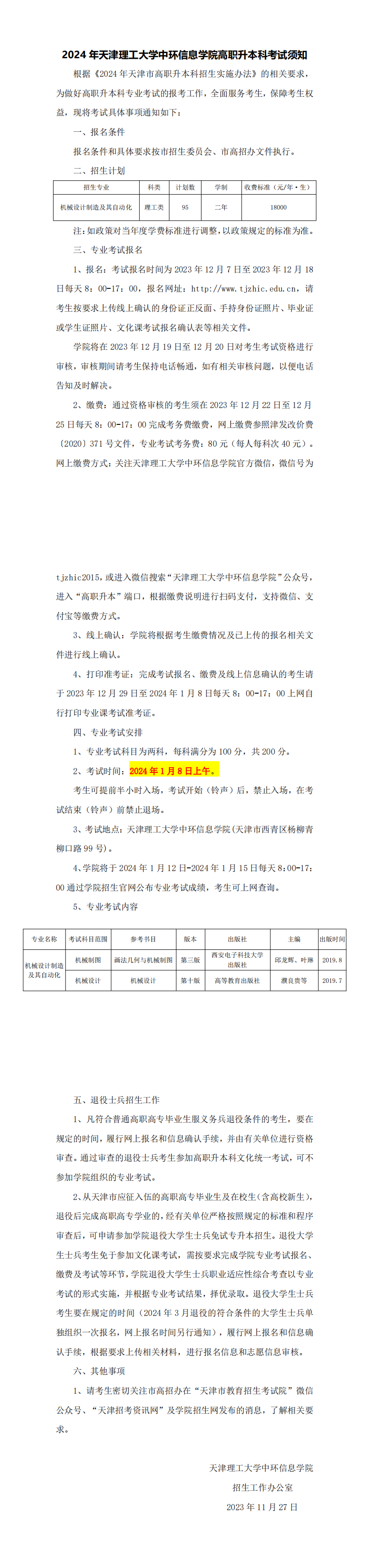 天津理工大学中环信息学院－2024年高职升本科考试须知