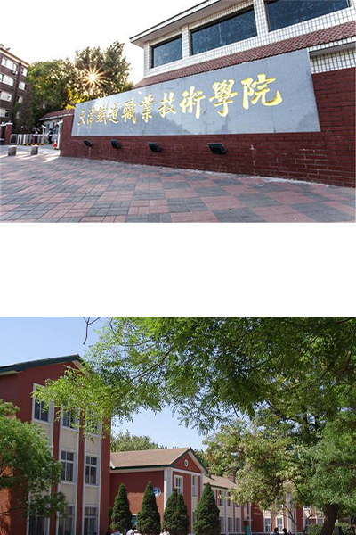 天津铁道职业技术学院