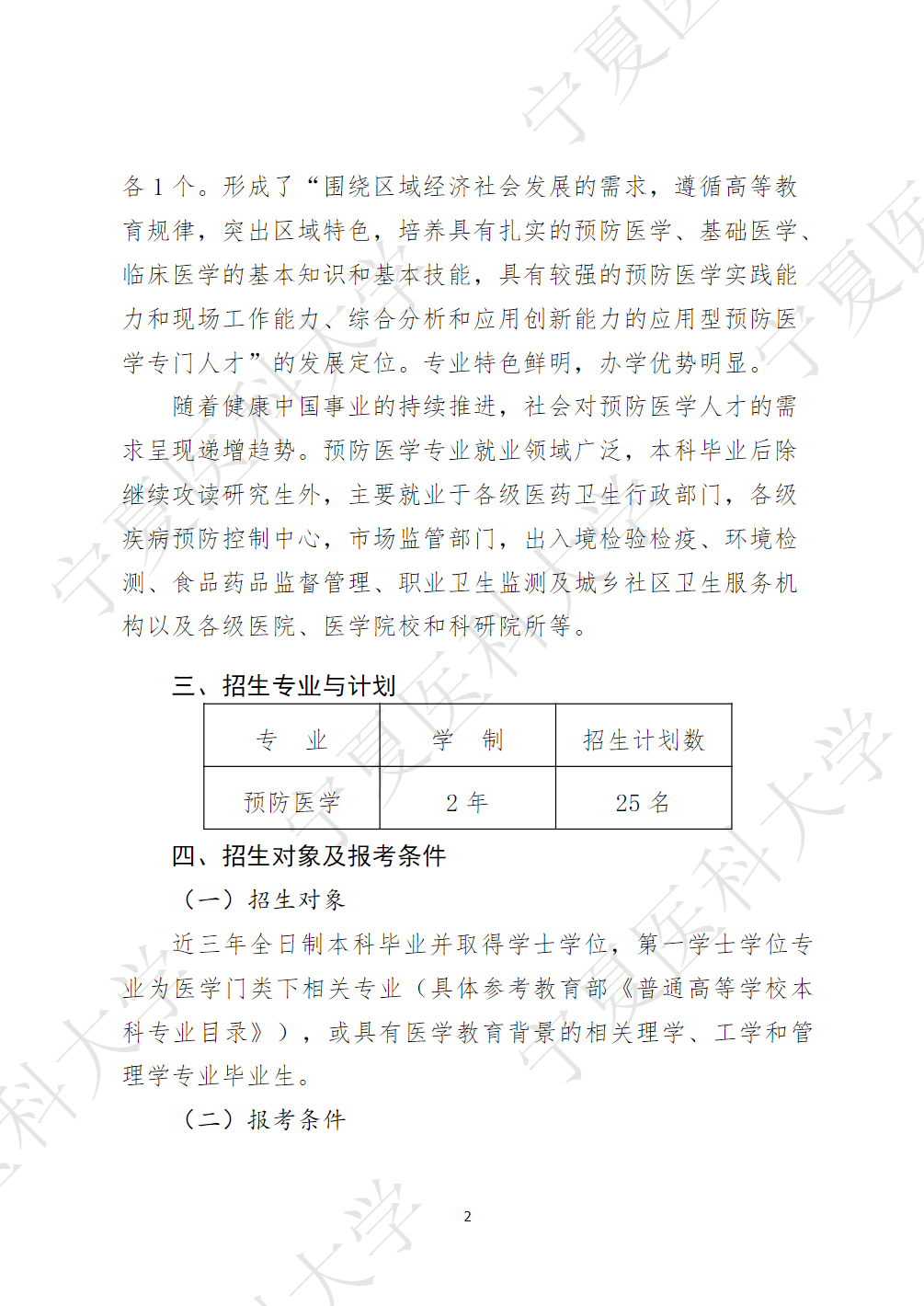 宁夏医科大学2023年预防医学专业第二学士学位招生简章