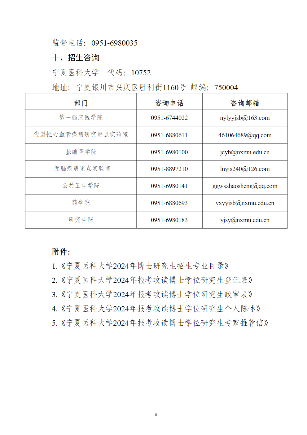 宁夏医科大学2024年博士研究生招生简章