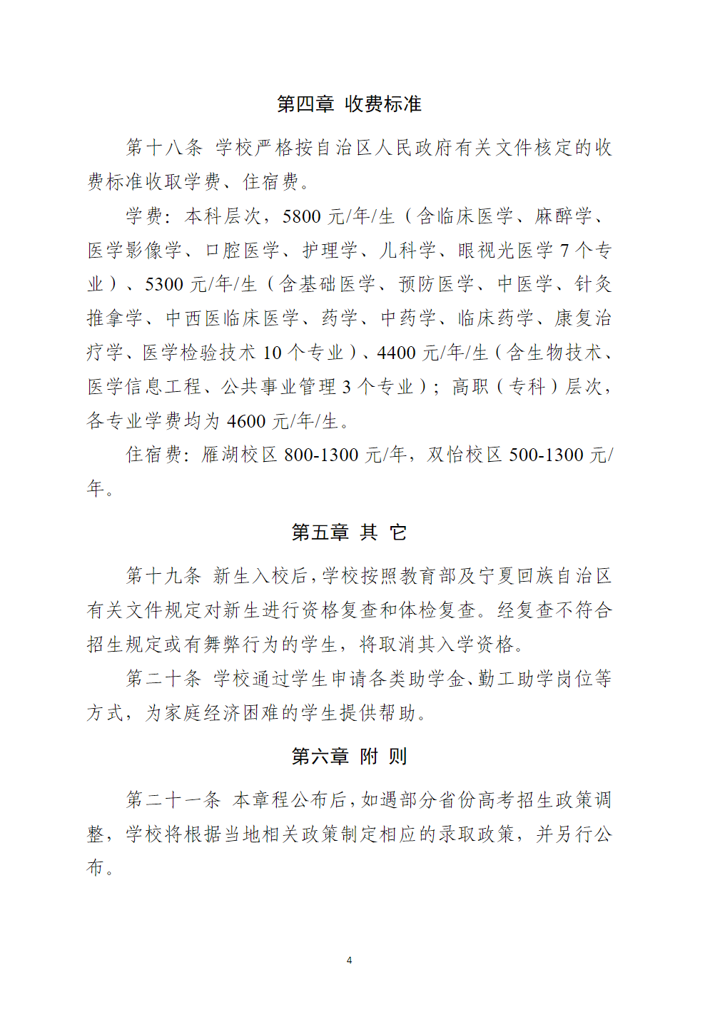 宁夏医科大学2022年普通本科、高职（专科）招生章程