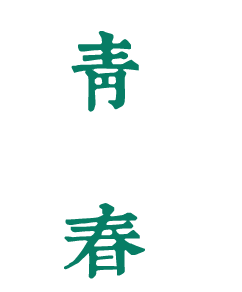 石河子大学：校名题写 / 校徽设计 - 圖片源自網絡